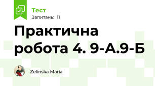 Практична робота 4. 9-А.9-Б
