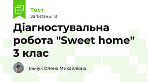 Діагностувальна робота "Sweet home" 3 клас