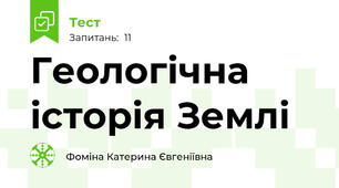 Геологічна історія Землі