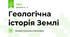 Геологічна історія Землі