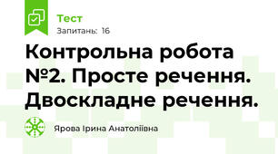 Контрольна робота №2. Просте речення. Двоскладне речення. 