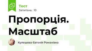 Пропорція. Масштаб