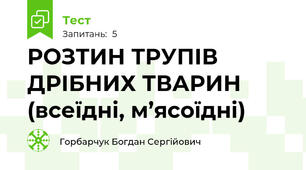 РОЗТИН ТРУПІВ ДРІБНИХ ТВАРИН (всеїдні, м’ясоїдні)