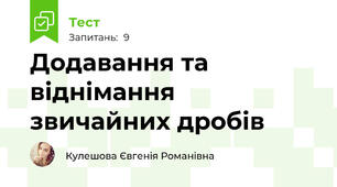 Додавання та віднімання звичайних дробів