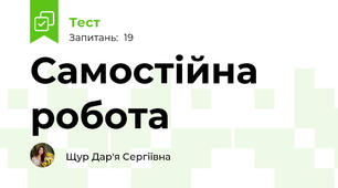 Самостійна робота 