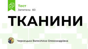 ТКАНИНИ