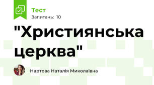  "Християнська церква"