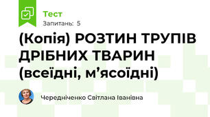 (Копія) РОЗТИН ТРУПІВ ДРІБНИХ ТВАРИН (всеїдні, м’ясоїдні)