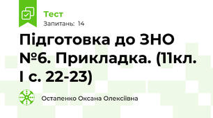  Підготовка до ЗНО №6. Прикладка. (11кл. І с. 22-23)
