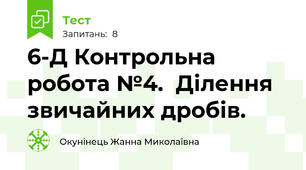 6-Д Контрольна робота №4.  Ділення звичайних дробів.