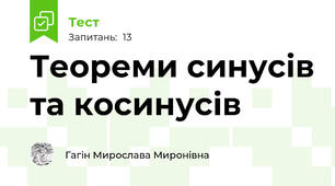Теореми синусів та косинусів