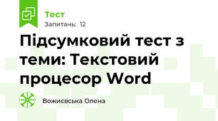 Підсумковий тест з теми: Текстовий процесор Word