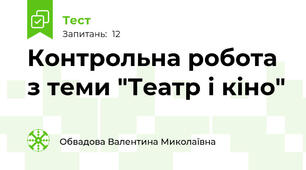 Контрольна робота з теми "Театр і кіно"