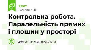 Контрольна робота. Паралельність прямих і площин у просторі