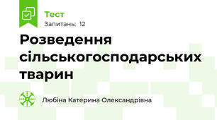 Розведення сільськогосподарських тварин