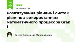 Розв'язування рівнянь і систем рівнянь з використанням математичного процесора Gran 1