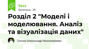 Розділ 2 "Моделі і моделювання. Аналіз та візуалізація даних"