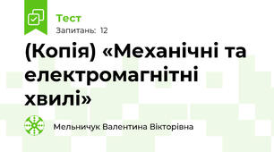 (Копія) «Механічні та електромагнітні хвилі»