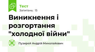 Виникнення і розгортання "холодної війни"