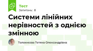 Системи лінійних нерівностей з однією змінною