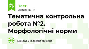 Тематична контрольна робота №2. Морфологічні норми