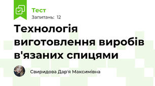 Технологія виготовлення виробів в'язаних спицями 