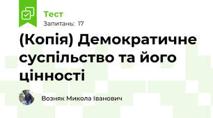 (Копія) Демократичне суспільство та його цінності