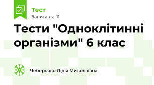 Тести "Одноклітинні організми" 6 клас