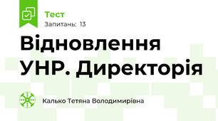 Відновлення УНР. Директорія