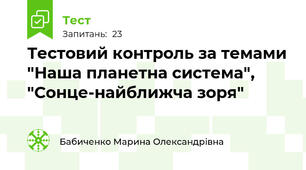 Тестовий контроль за темами "Наша планетна система", "Сонце-найближча зоря"