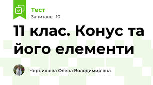  11 клас. Конус та його елементи