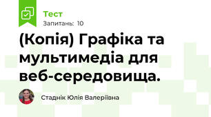 (Копія) Графіка та мультимедіа для веб-середовища.
