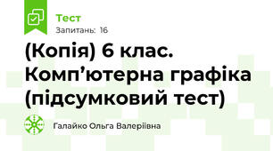 (Копія) 6 клас. Комп’ютерна графіка (підсумковий тест)