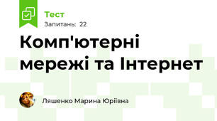 Комп'ютерні мережі та Інтернет