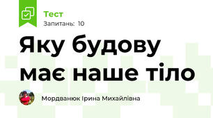 Яку будову має наше тіло