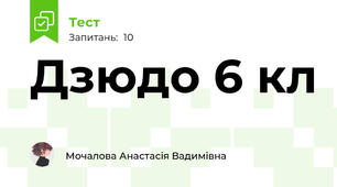 Дзюдо 6 кл