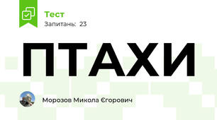 ПТАХИ
