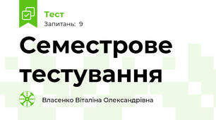 Семестрове тестування