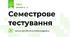 Семестрове тестування