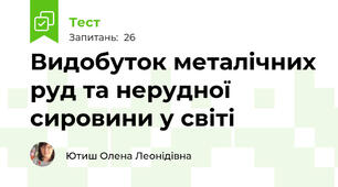 Видобуток металічних руд та нерудної сировини у світі