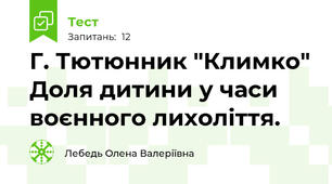 Г. Тютюнник "Климко" Доля дитини у часи воєнного лихоліття.