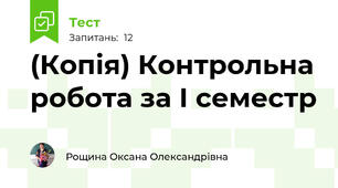 (Копія) Контрольна робота за І семестр
