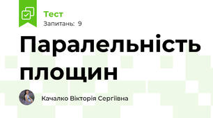 Паралельність площин