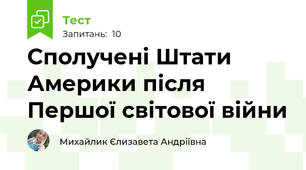 Сполучені Штати Америки після Першої світової війни 