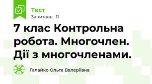7 клас Контрольна робота. Многочлен. Дії з многочленами. 
