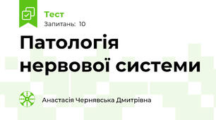 Патологія нервової системи