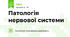Патологія нервової системи
