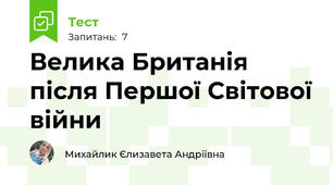 Велика Британія після Першої Світової війни 