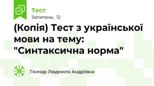 (Копія) Тест з української мови на тему: "Синтаксична норма"