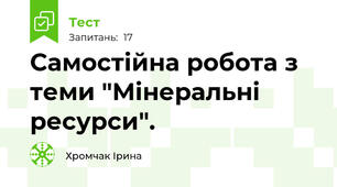 Самостійна робота з теми "Мінеральні ресурси".